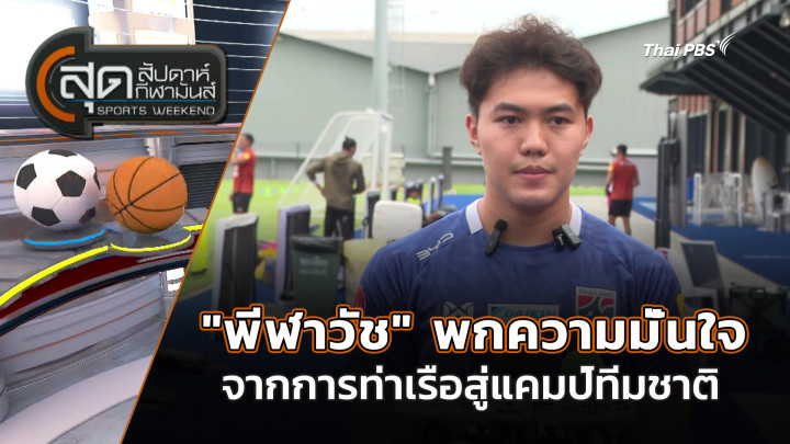 "พีฬาวัช" พกความมั่นใจจากการท่าเรือสู่แคมป์ทีมชาติ