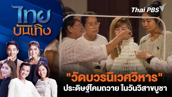 "วัดบวรนิเวศวิหาร" ประดิษฐ์โคมถวาย ในวันวิสาขบูชา
