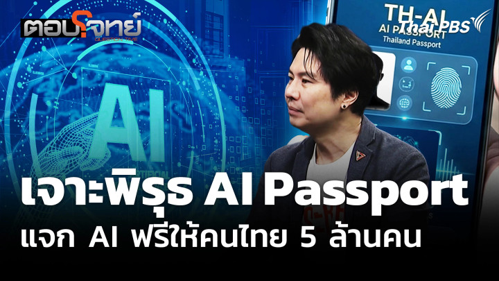 เจาะพิรุธ AI Passport แจก AI ฟรีให้คนไทย 5 ล้านคน