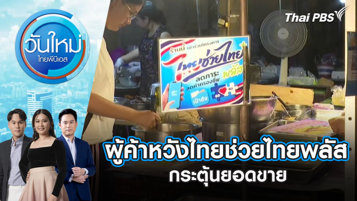 ผู้ค้าหวังไทยช่วยไทยพลัสกระตุ้นยอดขาย