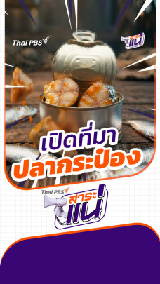 ปลากระป๋องไม่ตรงปก