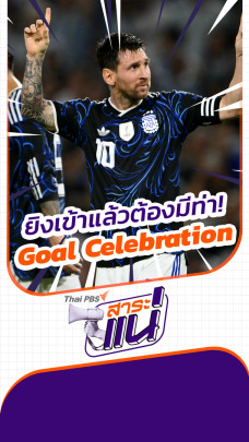 ท่าดีใจหลังยิงประตู