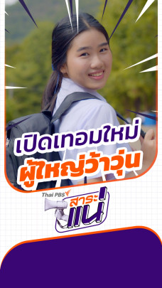เปิดเทอมฤดูที่กระเป๋าพ่อแม่สั่นที่สุด
