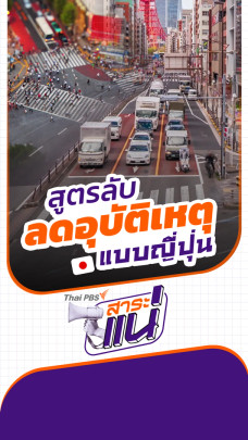 แกะสูตรลับ ถนนปลอดภัยญี่ปุ่น