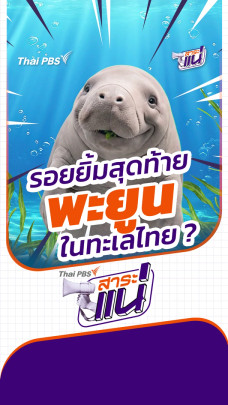 รอยยิ้มสุดท้ายของพะยูนไทย