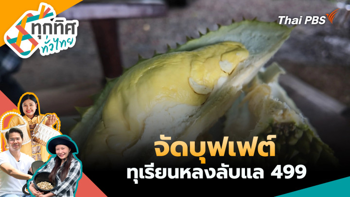 จัดบุฟเฟต์ทุเรียนหลงลับแล 499 จ.พิษณุโลก