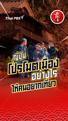 รู้ให้ลึกเรื่องญี่ปุ่น : ญี่ปุ่นโปรโมตเมืองอย่างไร ให้คนอยากเที่ยว