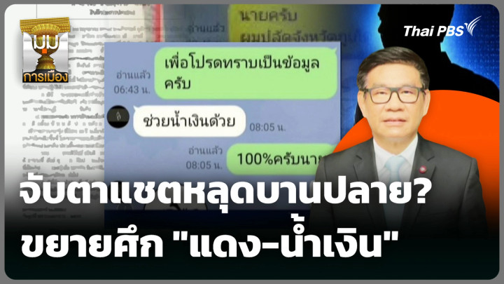 จับตาแชตหลุดบานปลาย? ขยายศึก "แดง-น้ำเงิน"