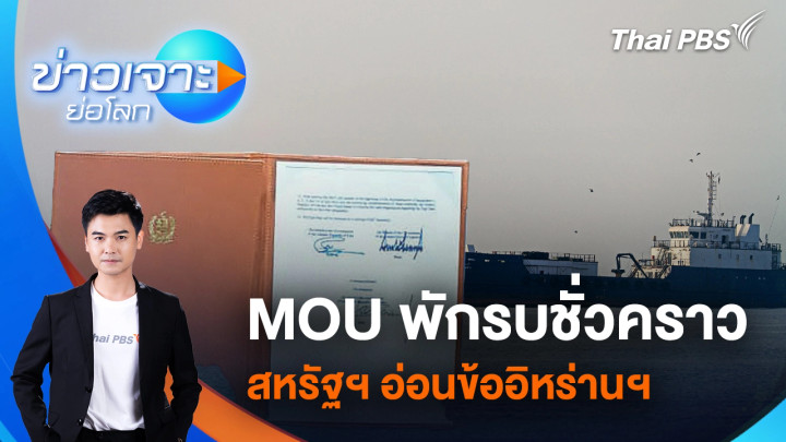MOU พักรบชั่วคราว สหรัฐฯ อ่อนข้ออิหร่านฯ