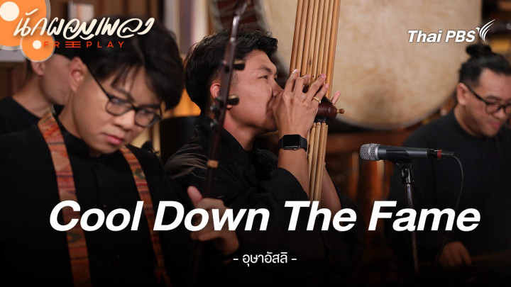 Cool Down The Fame - อุษาอัสลิ