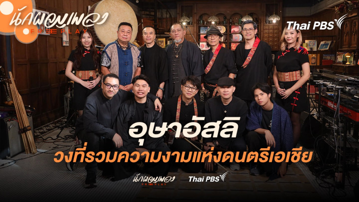 อุษาอัสลิ วงที่มีเครื่องดนตรีหลากหลายที่สุด