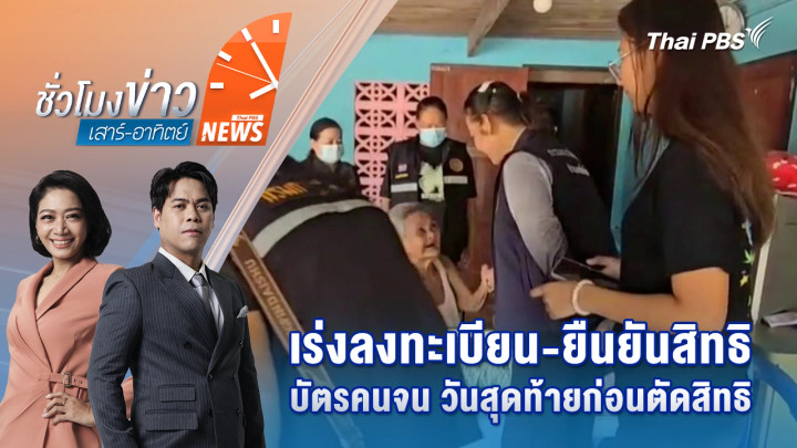 เร่งลงทะเบียน-ยืนยันสิทธิบัตรคนจน วันสุดท้ายก่อนตัดสิทธิ