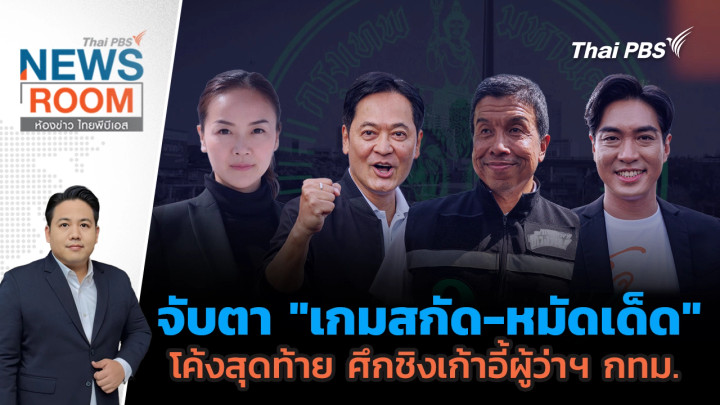 จับตา "เกมสกัด - หมัดเด็ด" โค้งสุดท้าย ศึกชิงเก้าอี้ผู้ว่าฯ กทม.