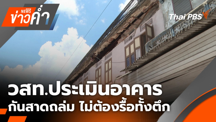 วสท.ประเมินอาคารกันสาดถล่ม ไม่ต้องรื้อทั้งตึก