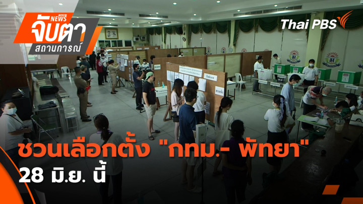 ชวนเลือกตั้ง "กทม.- พัทยา" 28 มิ.ย. นี้