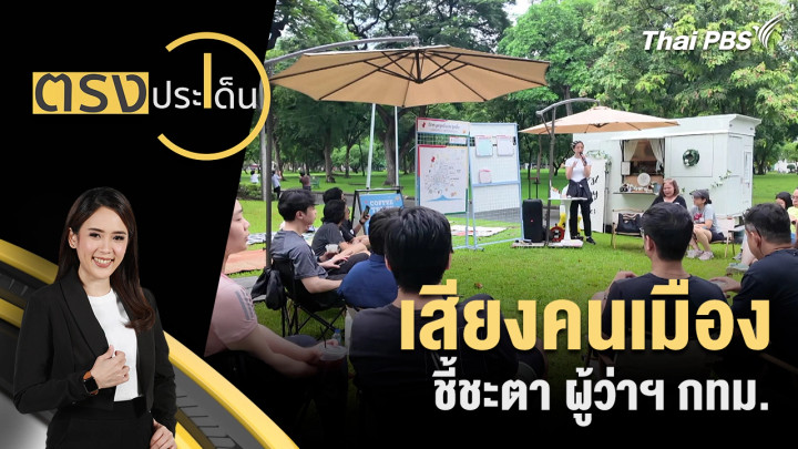 เสียงคนเมือง ชี้ชะตา ผู้ว่าฯ กทม.