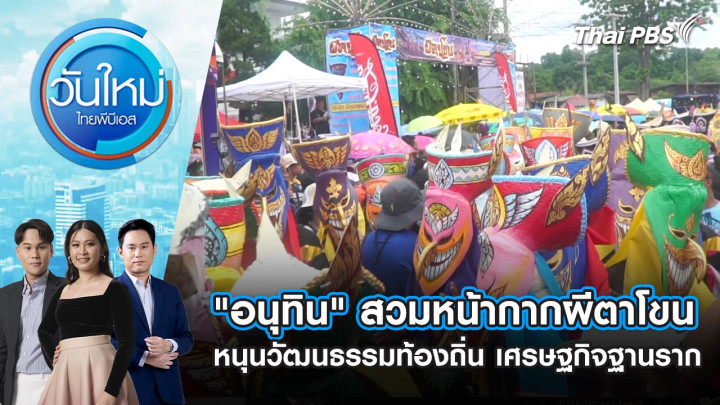 “อนุทิน” สวมหน้ากากผีตาโขน ปี 2569 หนุนวัฒนธรรมท้องถิ่น เศรษฐกิจฐานราก
