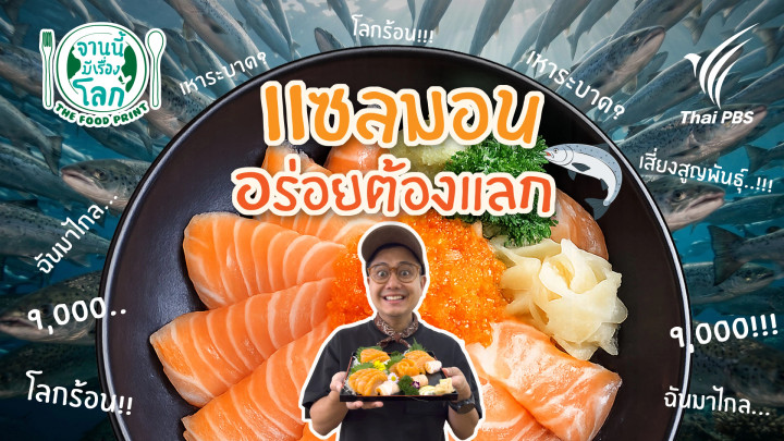 แซลมอน อร่อยต้องแลก