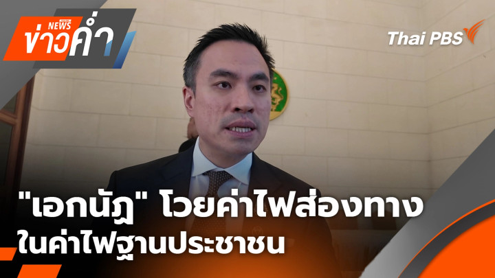 "เอกนัฏ" โวยค่าไฟส่องทาง ในค่าไฟฐานประชาชน
