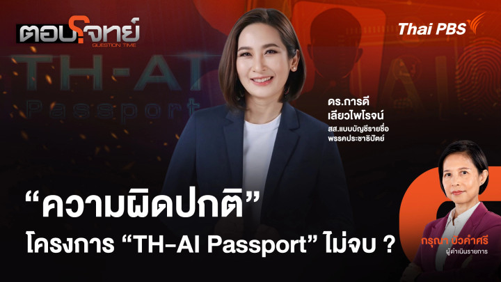 "ความผิดปกติ" โครงการ "TH-AI Passport" ไม่จบ ?