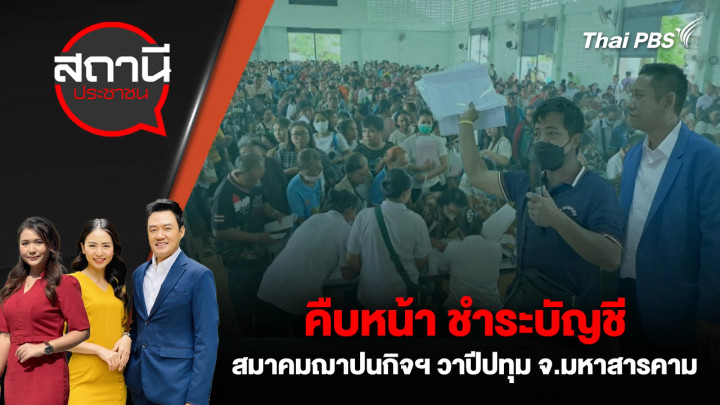 คืบหน้า ชำระบัญชีสมาคมฌาปนกิจฯ วาปีปทุม จ.มหาสารคาม