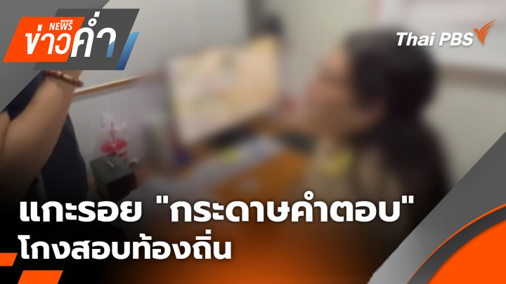แกะรอย "กระดาษคำตอบ" โกงสอบท้องถิ่น
