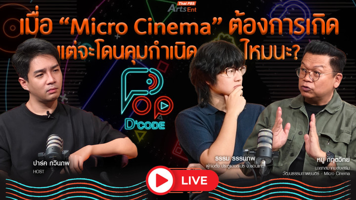 พื้นที่เล็ก ๆ สำคัญไฉน เมื่อ Micro Cinema ต้องการเกิดแต่จะโดนคุมกำเนิดไหมนะ ?