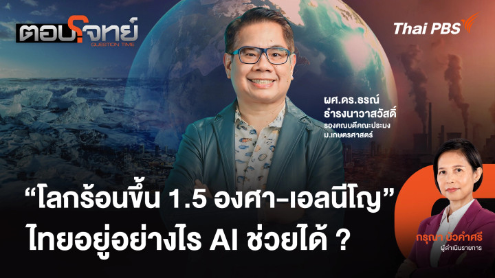 "โลกร้อนขึ้น 1.5 องศา - เอลนีโญ" ไทยอยู่อย่างไร AI ช่วยได้ ?