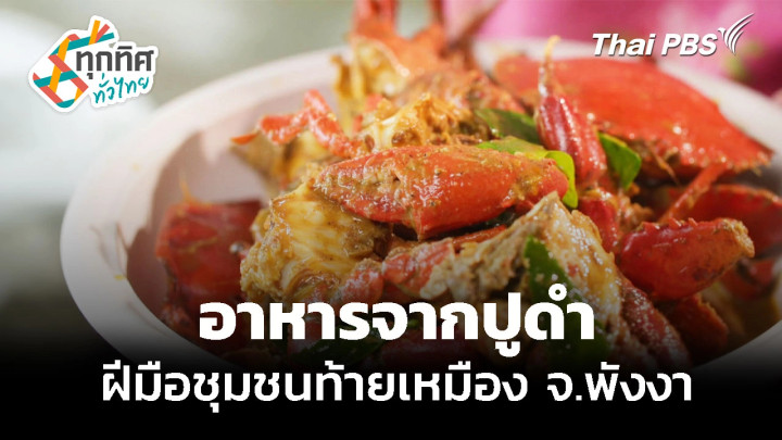 สัมผัสวิถีชีวิตหาปูดำ ทำอาหารพื้นถิ่น จ.พังงา