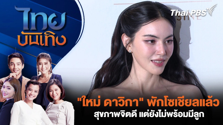 "ใหม่ ดาวิกา" พักโซเชียลแล้วสุขภาพจิตดี แต่ยังไม่พร้อมมีลูก