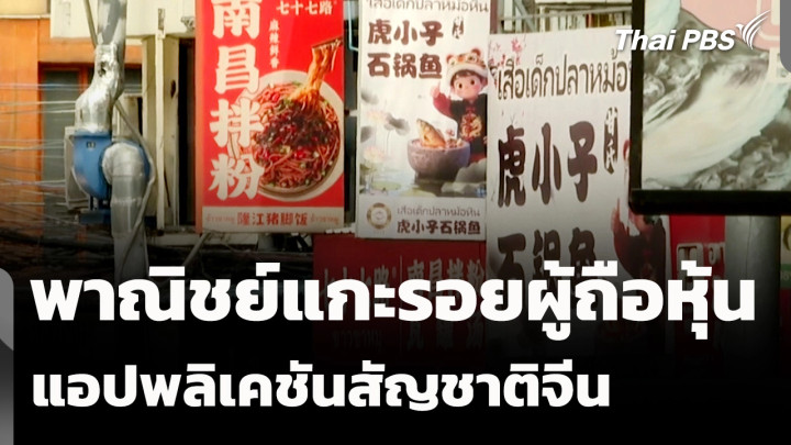 พาณิชย์แกะรอยผู้ถือหุ้นแอปพลิเคชันสัญชาติจีน