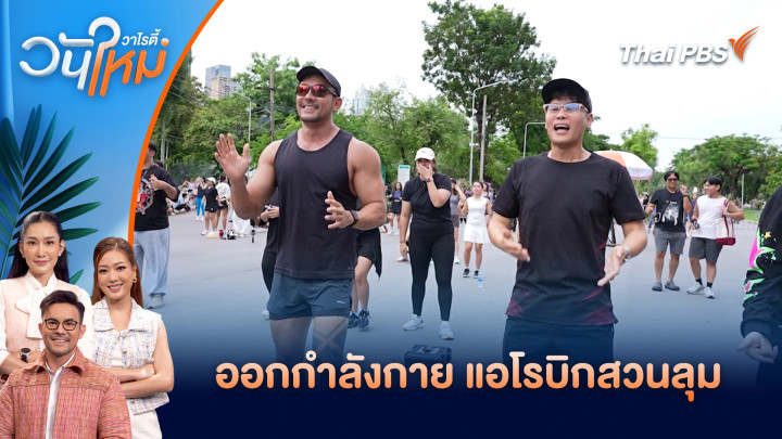 แอโรบิกสวนลุม