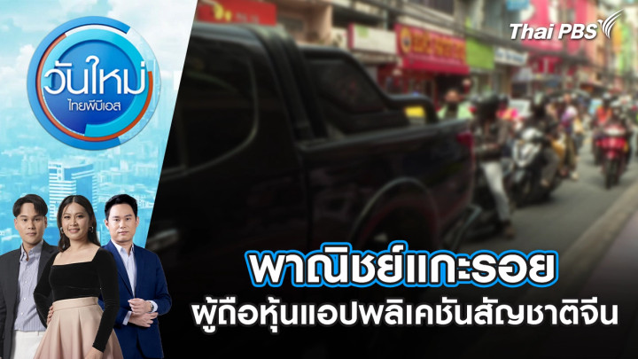 พาณิชย์แกะรอยผู้ถือหุ้นแอปพลิเคชันสัญชาติจีน