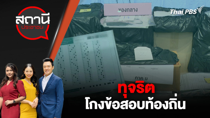 ทุจริตโกงข้อสอบท้องถิ่น