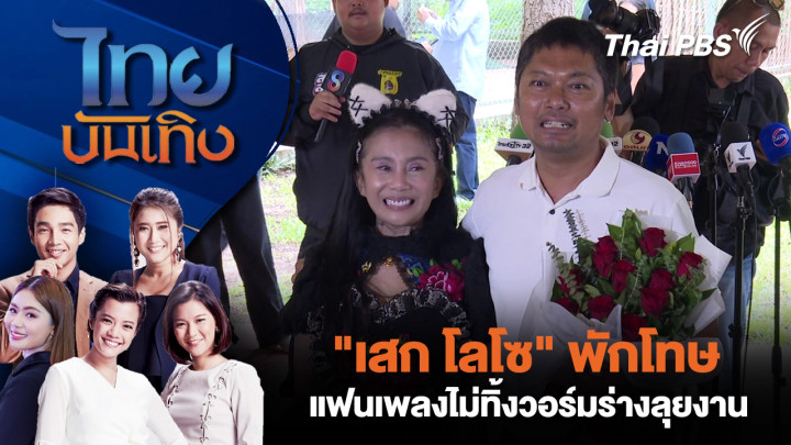 "เสก โลโซ" พักโทษ - แฟนเพลงไม่ทิ้งวอร์มร่างลุยงาน