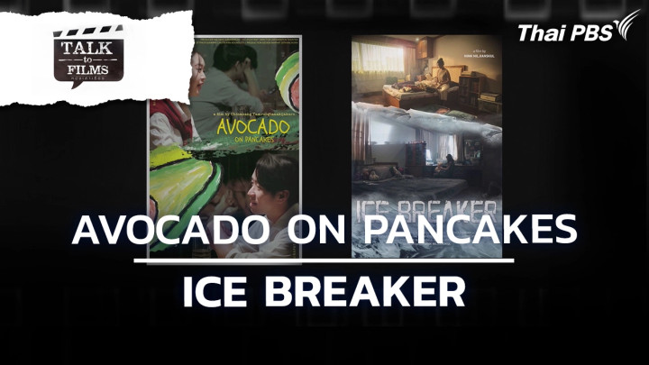 AVOCADO ON PANCAKES และ ICE BREAKER