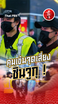 รู้ให้ลึกเรื่องญี่ปุ่น : คุมเข้มจุดเสี่ยงชินจูกุ !