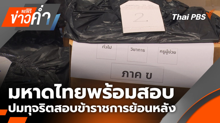 มหาดไทยพร้อมสอบปมทุจริตสอบข้าราชการย้อนหลัง