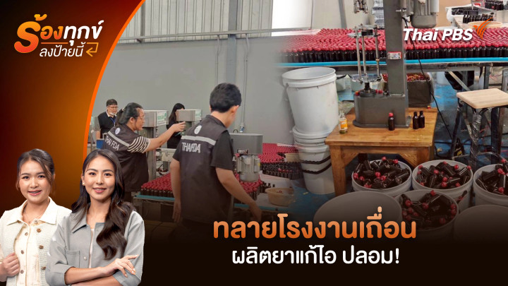 ทลายโรงงานเถื่อน ผลิตยาแก้ไอ ปลอม!