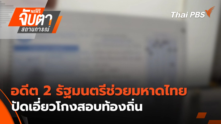 อดีต 2 รัฐมนตรีช่วยมหาดไทยปัดเอี่ยวโกงสอบท้องถิ่น