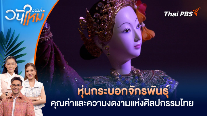 หุ่นกระบอกจักรพันธุ์ คุณค่าและความงดงามแห่งศิลปกรรมไทย