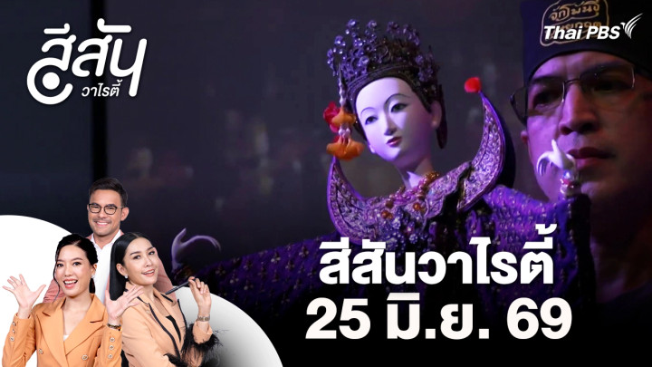 สีสันวาไรตี้ (25 มิ.ย. 69)