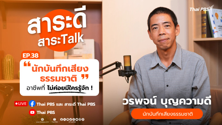 “นักบันทึกเสียงธรรมชาติ” อาชีพที่ไม่ค่อยมีใครรู้จัก !