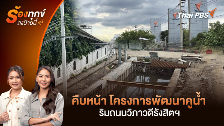 คืบหน้า โครงการพัฒนาคูน้ำริมถนนวิภาวดีรังสิตฯ