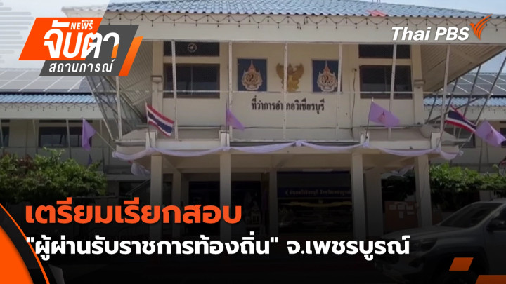 เตรียมเรียกสอบ "ผู้ผ่านรับราชการท้องถิ่น" จ.เพชรบูรณ์