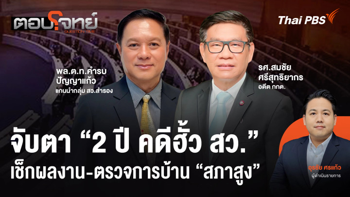 จับตา "2 ปี คดีฮั้ว สว." เช็กผลงาน-ตรวจการบ้าน "สภาสูง"