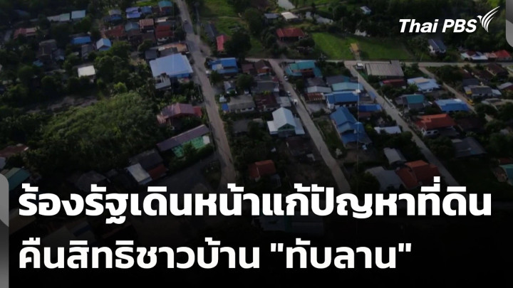 ร้องรัฐเดินหน้าแก้ปัญหาที่ดิน-คืนสิทธิชาวบ้าน "ทับลาน"
