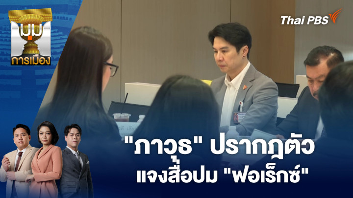 "ภาวุธ" ปรากฎตัว แจงสื่อปม "ฟอเร็กซ์"