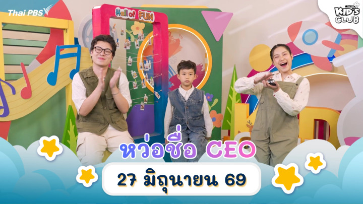 หว่อชื่อ CEO | 27 มิ.ย. 69