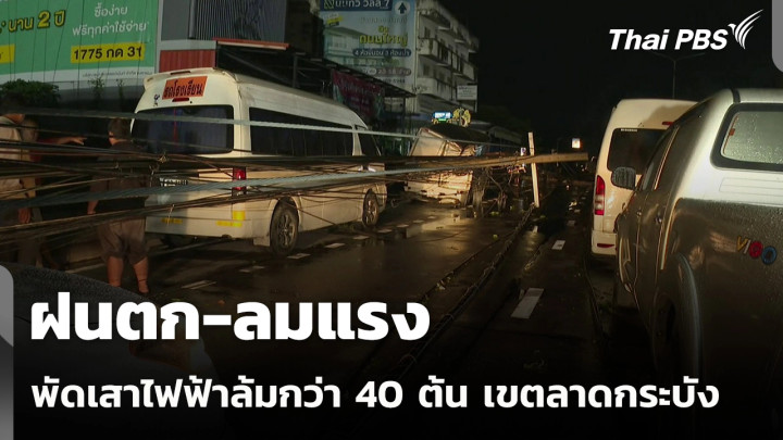 ฝนตก-ลมแรง พัดเสาไฟฟ้าล้มกว่า 40 ต้น เขตลาดกระบัง